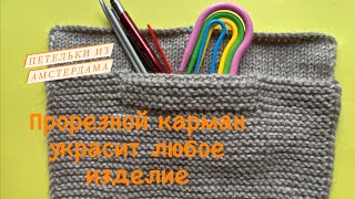 Как я вяжу прорезные карманы. Подробный МК (1 часть)