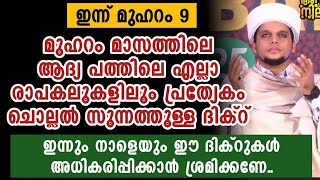 മുഹറം ആദ്യ പത്തിൽ പ്രത്യേകം ചൊല്ലേണ്ട ദിക്റ്  l Safuvan Saqafi Pathappiriyam | Arivin nilav