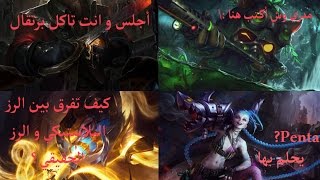 ليق اوف ليجيندز League of Legends . التغره الأسطوريه #22