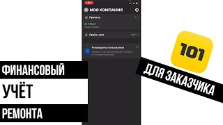 ⚡️Что доступно Заказчику⚡️. Краткая видеоинструкция приложения "101"