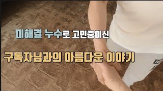 ep.29 여러업체가 실패한 구독자님댁 주차장 누수.. 2일간의 사투끝에 해결한 아름다운 이야기