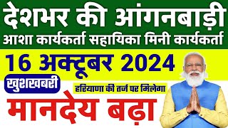 आंगनबाड़ी आशा वर्कर 16 अक्टूबर 2024 ताजा खबरें / Anganwadi Asha Salary, Anganwadi News, Anganwadi