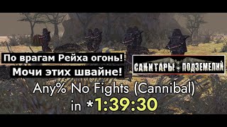 Санитары Подземелий/Planet Alcatraz Speedrun - Any% No Fights (Cannibal) in 1:39:30