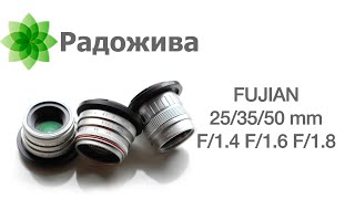 Объективы Fujian 25mm 35mm 50mm F/1.4 F/1.6 F/1.8 (CCTV, TV LENS, VISIONLENS)