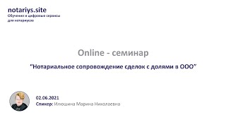 Обзор семинара Нотариальное сопровождение сделок с ООО