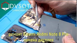 Замена дисплея Xiaomi Redmi Note 8 Pro / устройство и конструктивные особенности