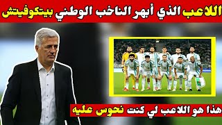 شاهد من هو اللاعب الذي أبهر بيتكوفيتش في مباراة الجزائر و بوليفيا