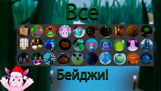 Как получить все бейджи в роблокс лунтик moonzy? | ROBLOX BAGDES