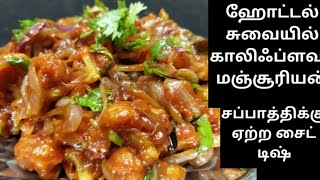 Cauliflower Manchurian Recipe in Tamil /Restaurant Style /Easy method /காலிபிளவர் மஞ்சூரியன்