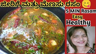 ಜೀರಿಗೆ ರಸಂ😋/jeerige Rasam/ ಜೀರಿಗೆ ಮೆಣಸು ರಸಂ/healthy Rasam/5MIN Rasam/Quickrasam @kaverisunil143