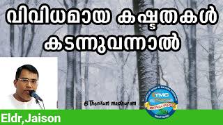 ഈ ലോകത്തിൽ നിനക്കൊരു ധൗത്യം ഉണ്ട് വെറും ഒരു വിശ്വാസി ആയിരുന്നാൽ മാത്രം പോരാ #tpm Eld Jaison