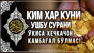 БОЙЛИК - РИЗҚ КЕЛТИРУВЧИ СУРА | КИМКИ УШБУ СУРАНИ ТУНДА ЎҚИСА БОЙ БЎЛСАДАН ҚОЛМАЙДИ!