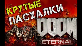 🔥САМЫЕ КРУТЫЕ ПАСХАЛКИ DOOM Eternal│Секреты о которых вы не знали!!!🔥