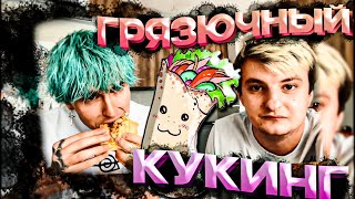 КУКИНГ ШАУРМЫ | ЗЛОЙ, МИХАЙЛИНА, ЕВТУШЕНКО, СИМБОЧКА