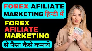 Forex Afiliate Marketing In Hindi | Afiliate Marketing se Paisa Kaise Kamae | Forex Afiliate Program