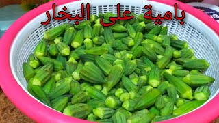 طريقة صحية لتخزين البامية على البخار🤔 من غير سلق ولا ثلج ولا ليمون زي الشركات👍