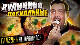 ПАСХАЛЬНЫЕ КУЛИЧИКИ с ГЛАЗУРЬЮ, КОТОРАЯ НЕ ЛИПНЕТ И НЕ СЫПЕТСЯ. Рецепт без дрожжей