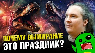 Как пережить великое вымирание? | Ученые против мифов 21-5 | Дмитрий Соболев @crazy_paleontologist