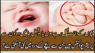 بچوں کے پریشر پوائنٹ جاننے کے طریقے|ghar ka doctor