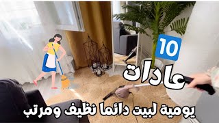 روتين تحفيزي 💯| 10 عادات يومية  لبيت دائما  نظيف 🧼 ومرتب بروتين سهل وسريع | كيك كراميل 🍮