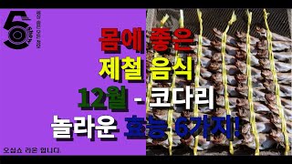 몸에 좋은 제철 음식 12월 - 코다리 놀라운 효능 6가지!