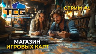 Стрим TCG Card Shop Simulator #1 - Релиз. Симулятор Магазина Коллекционных карточек (Первый Взгляд)