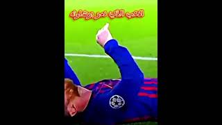 اللاعب الذي دمر برشلونه🥺ديمبلي🤣