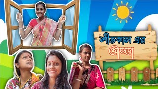 কাকিমাদের শীতকাল এর আড্ডা #googlycomedyvideo