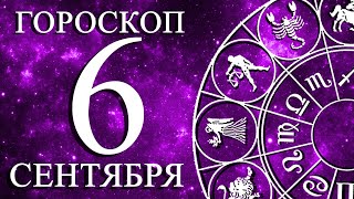 ГОРОСКОП НА 6 СЕНТЯБРЯ ДЛЯ ВСЕХ ЗНАКОВ ЗОДИАКА!