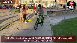 У Львові ліквідовують пожежу на автобусному заводі на вул. Стрийській