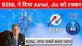 BSNL बना JIO का बाप | अब BSNL लॉन्च किया है 5G नेटवर्क | जिओ को पीछे छोड़ा बीएसएनएल