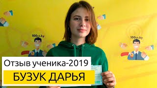 Отзыв абитуриента-2019: Бузук Дарья о ЦТ по истории Беларуси и лайфхаках