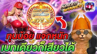 Speed winner สล็อตPg สล็อตวอลเล็ต สล็อตเว็บตรง สล็อตรถแข่ง