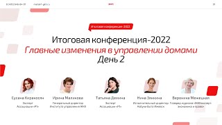 ✅ Демо Итоговой конференции — 2022 «Главные изменения в управлении домами». День 2