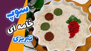 این سوپ مجلسی پای ثابت مهمونیهاتون میشه