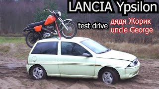 LANCIA Ypsilon тест от дяди Жорика / uncle George test drive