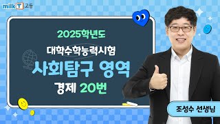 [밀크T 입시] 2025학년도 수능 경제 20번 해설｜사회탐구 조성수T