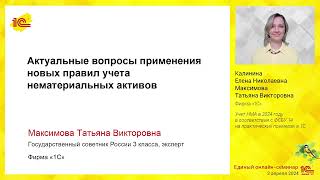 Актуальные вопросы применения новых правил учета нематериальных активов.