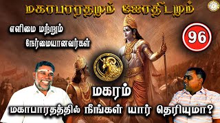 மகரம் எளிமை மற்றும் நேர்மையவர்கள்! | Magaram | Mahabaratham And Astrology | பகுதி-96 | Renganathan