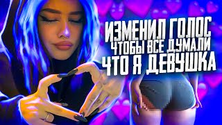 Я ПРИТВОРЯЛСЯ ДЕВУШКОЙ В PUBG MOBILE - УГАРНЫЕ РЕАКЦИИ РАНДОМОВ НА ДЕВУШКУ  В ПАБГЕ