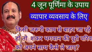 #4जून पूर्णिमा पर #व्यापार व्यवसाय नहीं चल रहा और #मनोकामनापूर्ति के लिए उपाय #पंडितप्रदीपजीमिश्रा