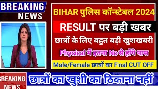 खुशखबरी 💯 Bihar Police Constable Result 2024 || Bihar Police Constable ka result kab aayega 2024