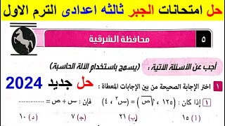 حل امتحان محافظة الشرقيه جبر تالتة اعدادي الترم الأول من كراسة المعاصر 2024 حلول المحافظات فى الجبر