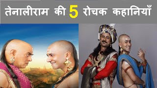 तेनालीराम की 5 कहानियाँ | हिंदी में | तेनाली राम कहानी | Tenali Rama Kahaniya |  #@smsuvichar