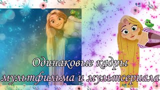 одинаковые кадры мультфильма и мультсериала рапунцель 🌞