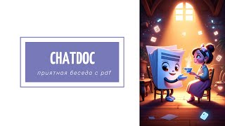 ChatDOC – поиск информации по документу