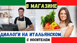 Диалог на итальянском с носителем "В магазине" (Уровень А1)