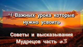 4 Важных урока которые нужно усвоить. Советы и высказывания Мудрецов часть #3. Читает Никошо