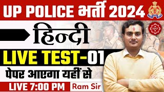 UP Police Constable Hindi Live Test | UP Police Constable 2024| UP Police Hindi Practice Test 2024