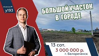 Большой участок в городе Белореченск  - АН "Риелтория"